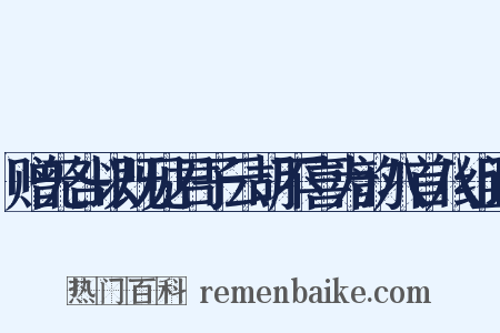 赠无咎以既见君子云胡不喜为韵八首八组词是什么意思的图片